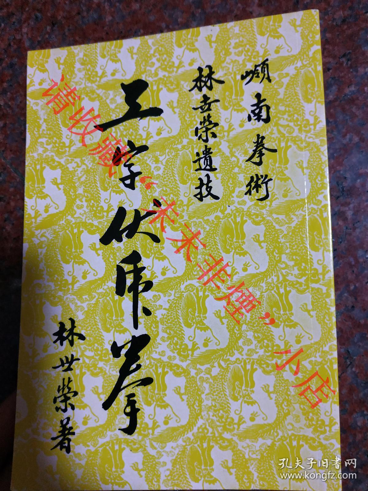 武术丛书林世荣遗技工字伏虎拳全1册 孔夫子旧书网 武术丛书林世荣遗技工字伏虎拳全1册 孔夫子旧书网