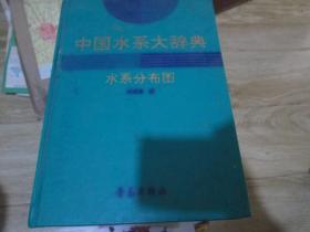 中国水系大辞典水系分布图