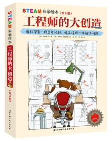 STEAM科学绘本·工程师的大创造(3册)（