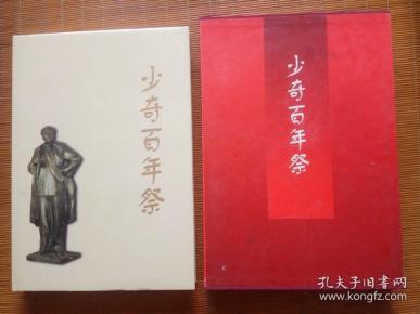 少奇百年祭(刘爱琴,沃宝田签赠本)