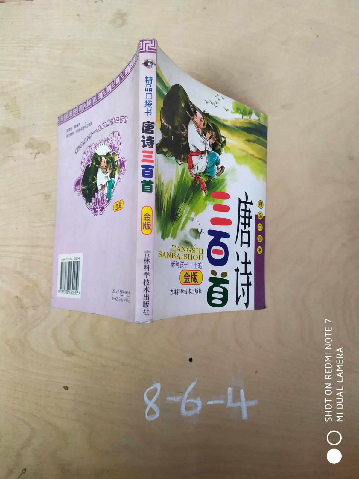 精品口袋书.唐诗三百首.金版