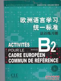 欧洲语言学习统一标准法语练习册 A1级+B2级 两册合售