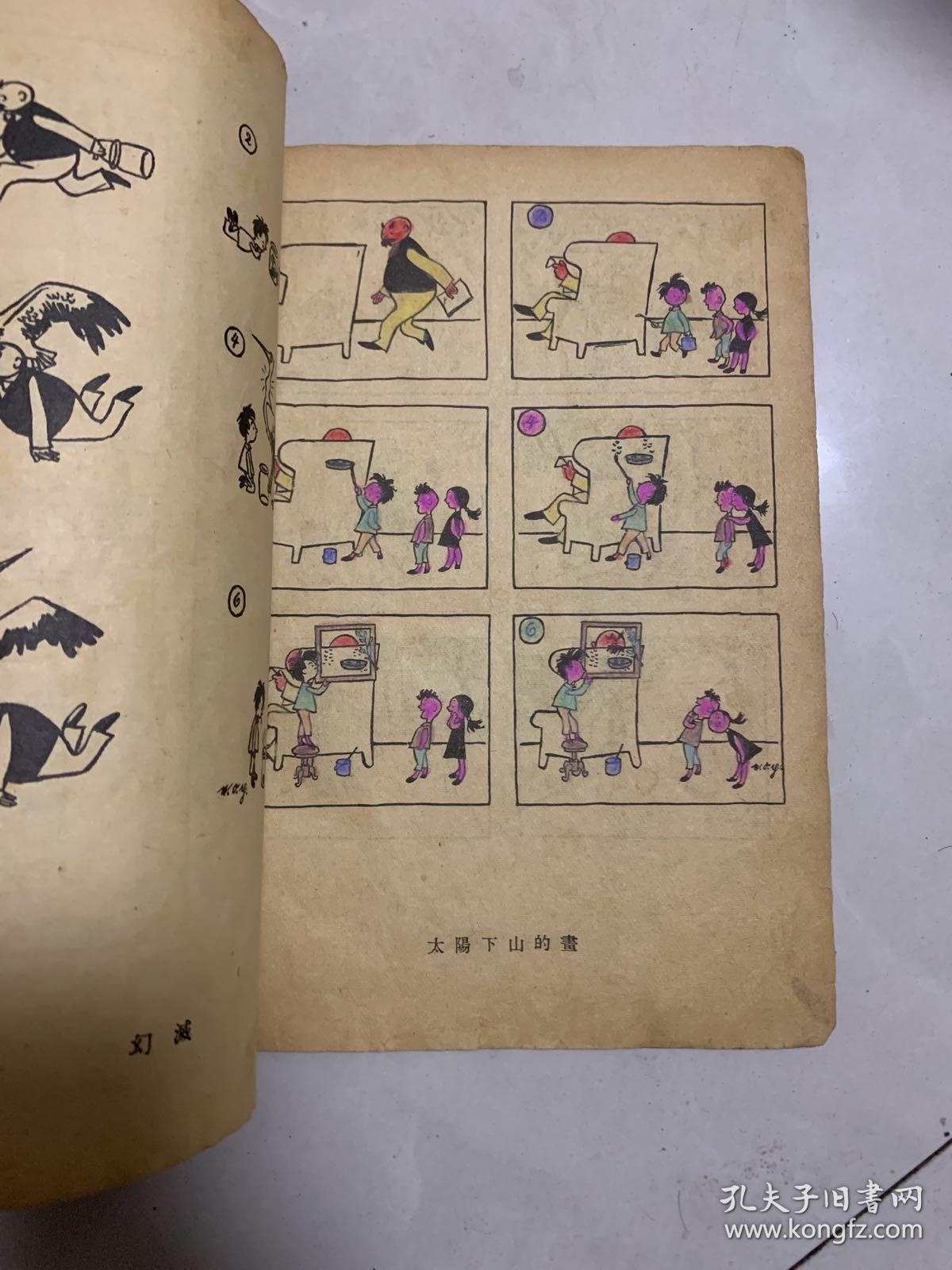 父与子:无字连环漫画》16开画册 1958年1版1印 仅印3500册