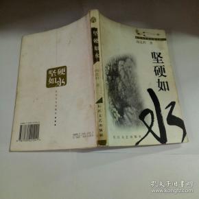 《坚硬如水》低价购书_阎连科_小说_孔网