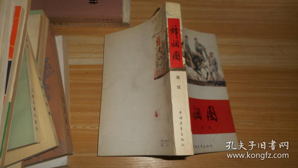 烽烟图(红旗谱第三部)_梁斌_孔夫子旧书网