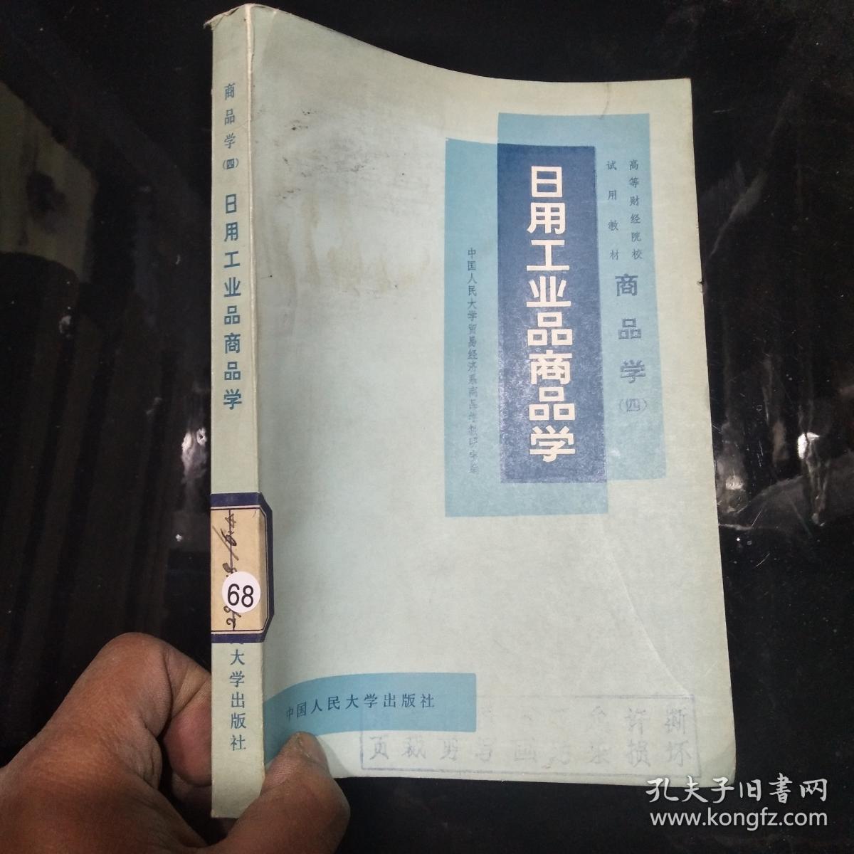 日用工业品商品学