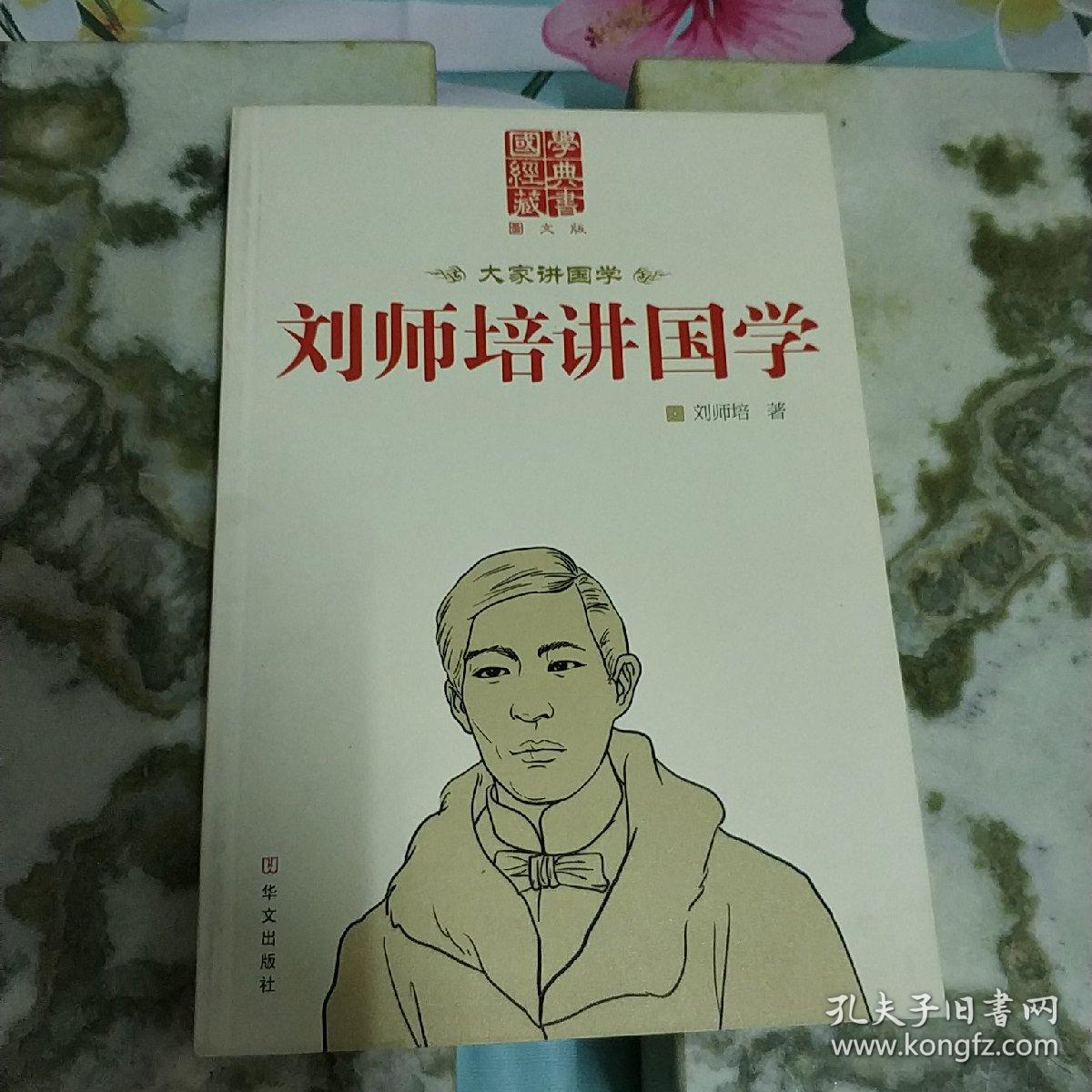 刘师培讲国学