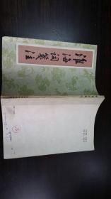 淮海词笺注 1985年一版一印 北京市中国书店