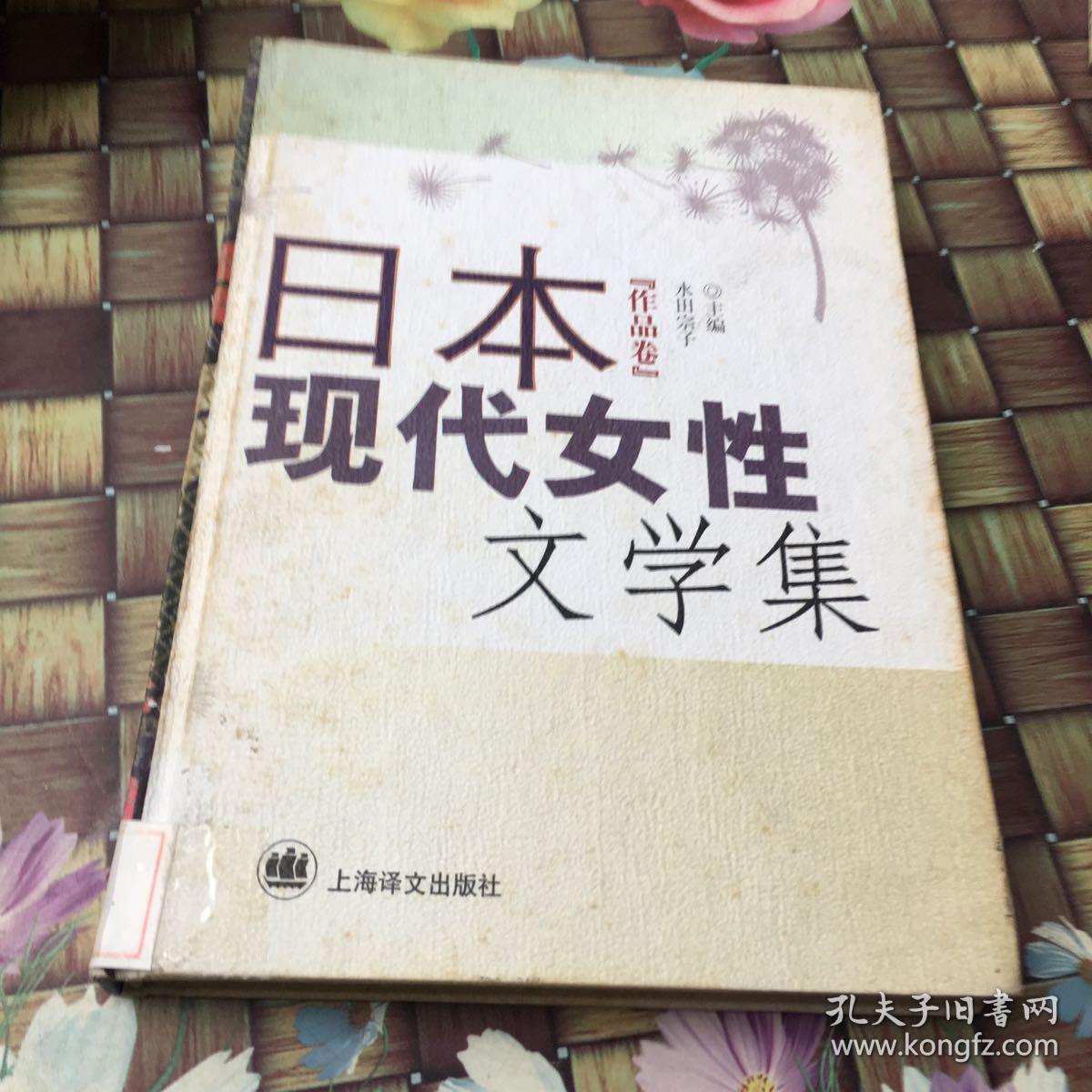 日本现代女性文学集_尾崎翠_孔夫子旧书网