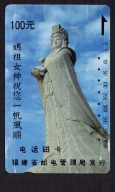 ［BG-C3］田村卡/福建省邮电管理局发行/妈祖女神祝您一帆风顺100元/已使用，仅供收藏。
