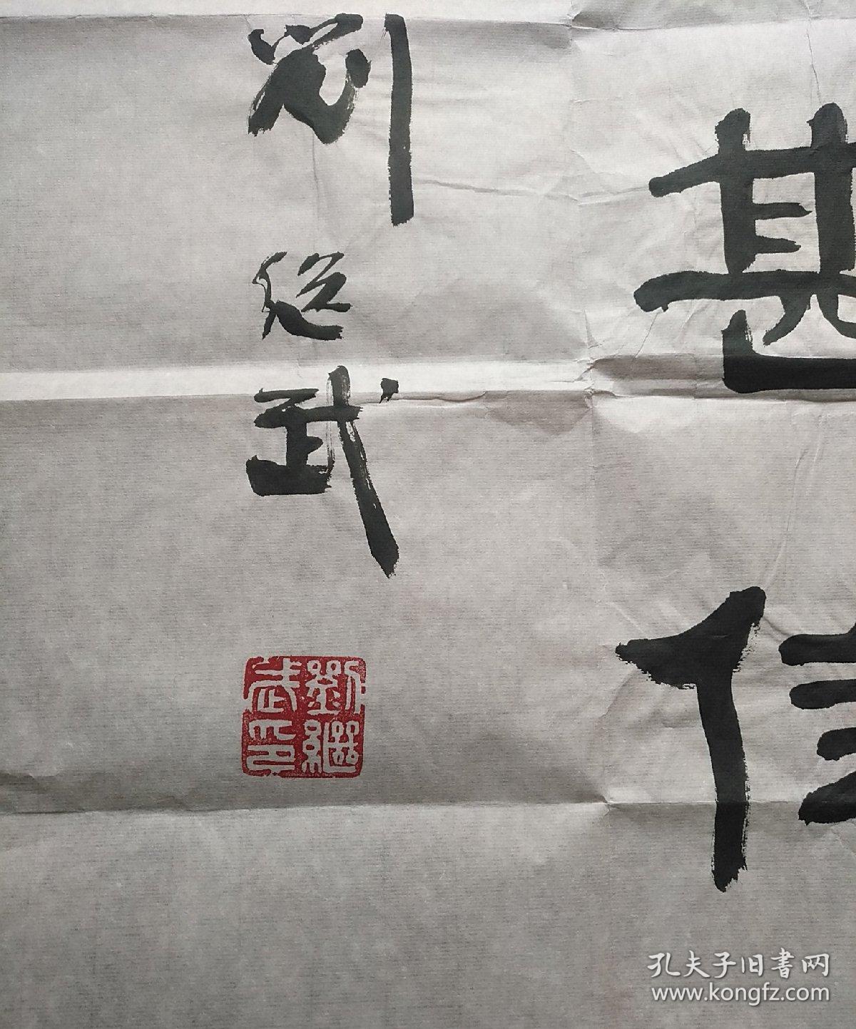 著名军旅书法家诗人中国书法家协会会员刘继武书法斗方