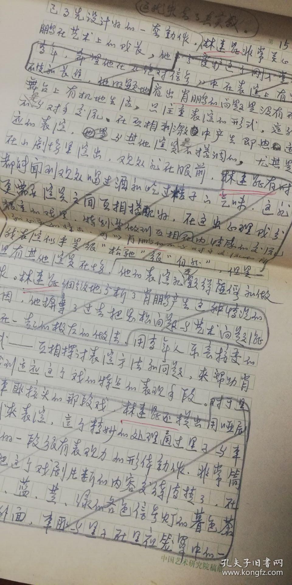 中国艺术研究院原始手稿18大页:北京人民艺术剧院导演