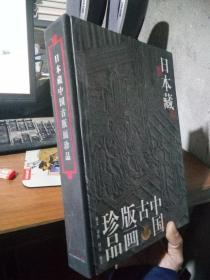 日本藏中国古版画珍品 1999年一版一印4000册  未阅美品  巨册