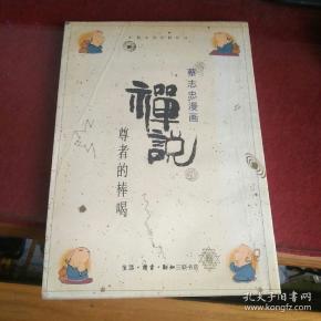 禅说:蔡志忠漫画