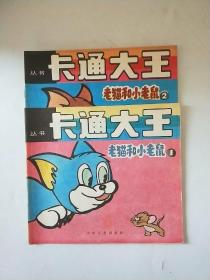 卡通大王丛书《老猫和小老鼠》（80后经典怀旧动画）1-2