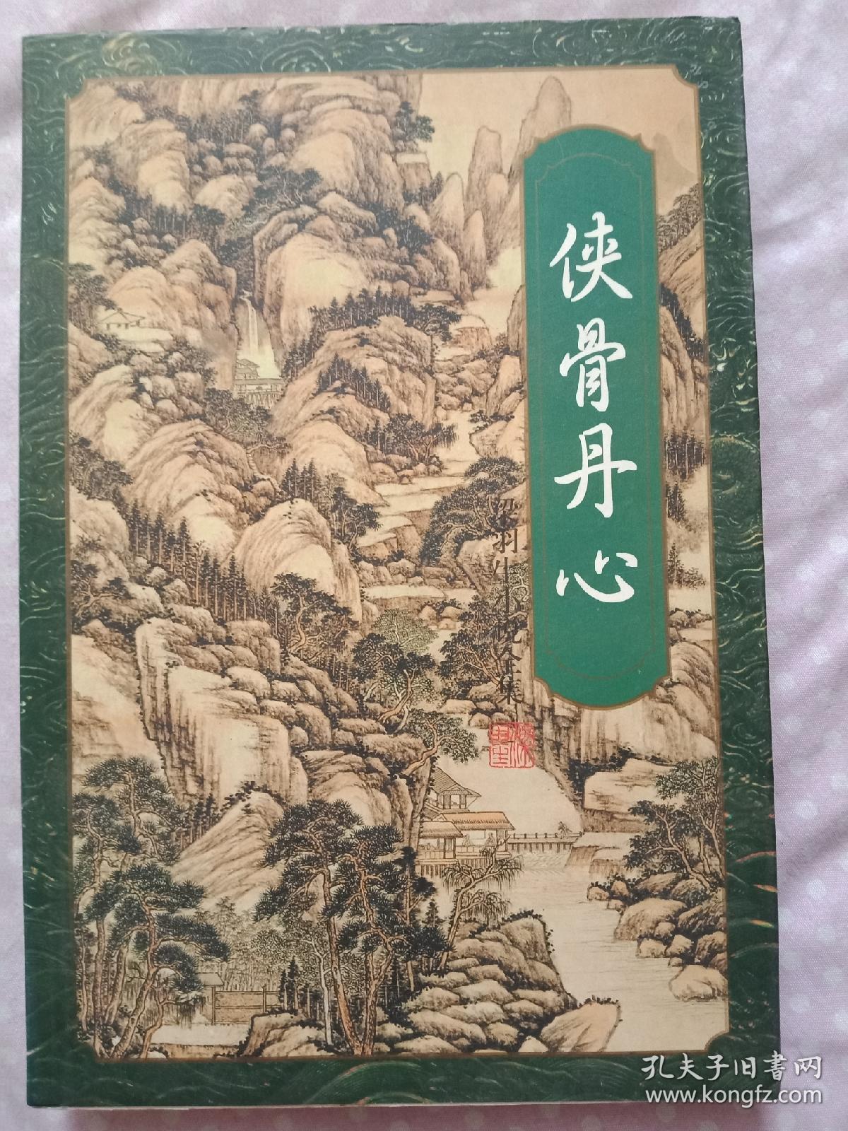 梁羽生武侠小说侠骨丹心上下册