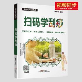 扫码学刮痧