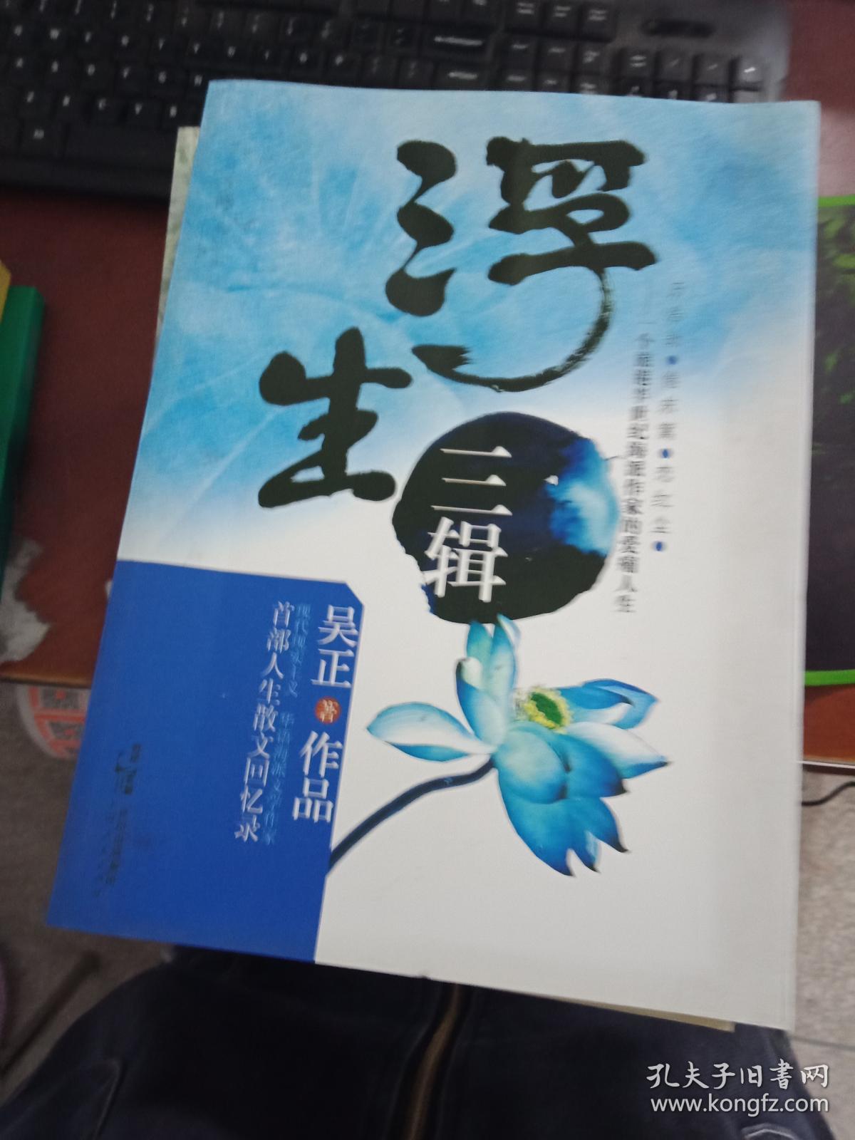 [现货特价]浮生三辑:一个旅港半世纪海派作家的爱痛人生9787208125322