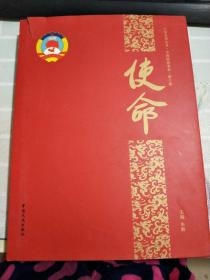 使命 大型系列丛书 中国政协委员 第十卷