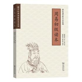 新书--儒学经典初级读本系列：周易初级读本