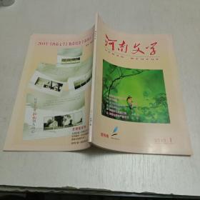 创刊号：河南文学 2010年第1期