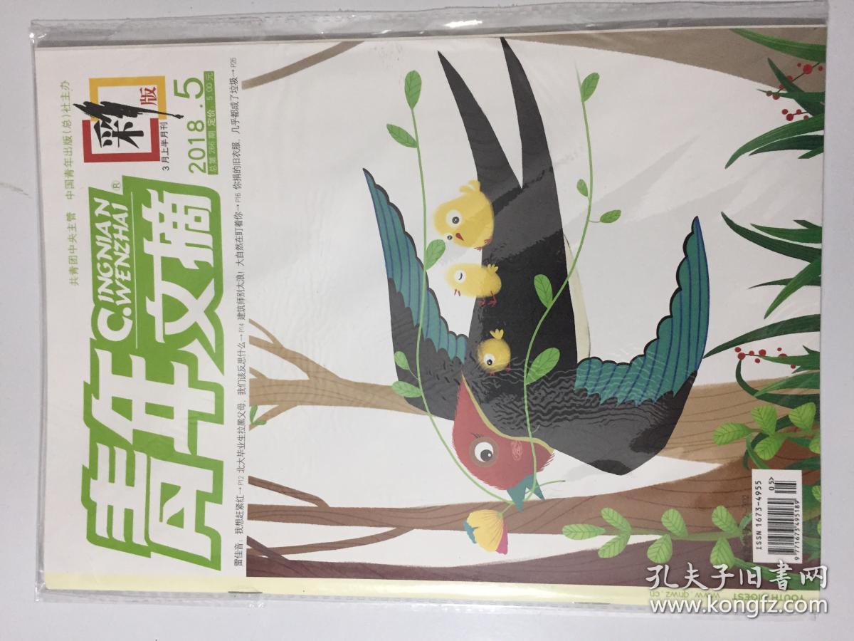 青年文摘 彩版 2018年 第5期 总第266期 3月上半月刊 邮发代号:2-302