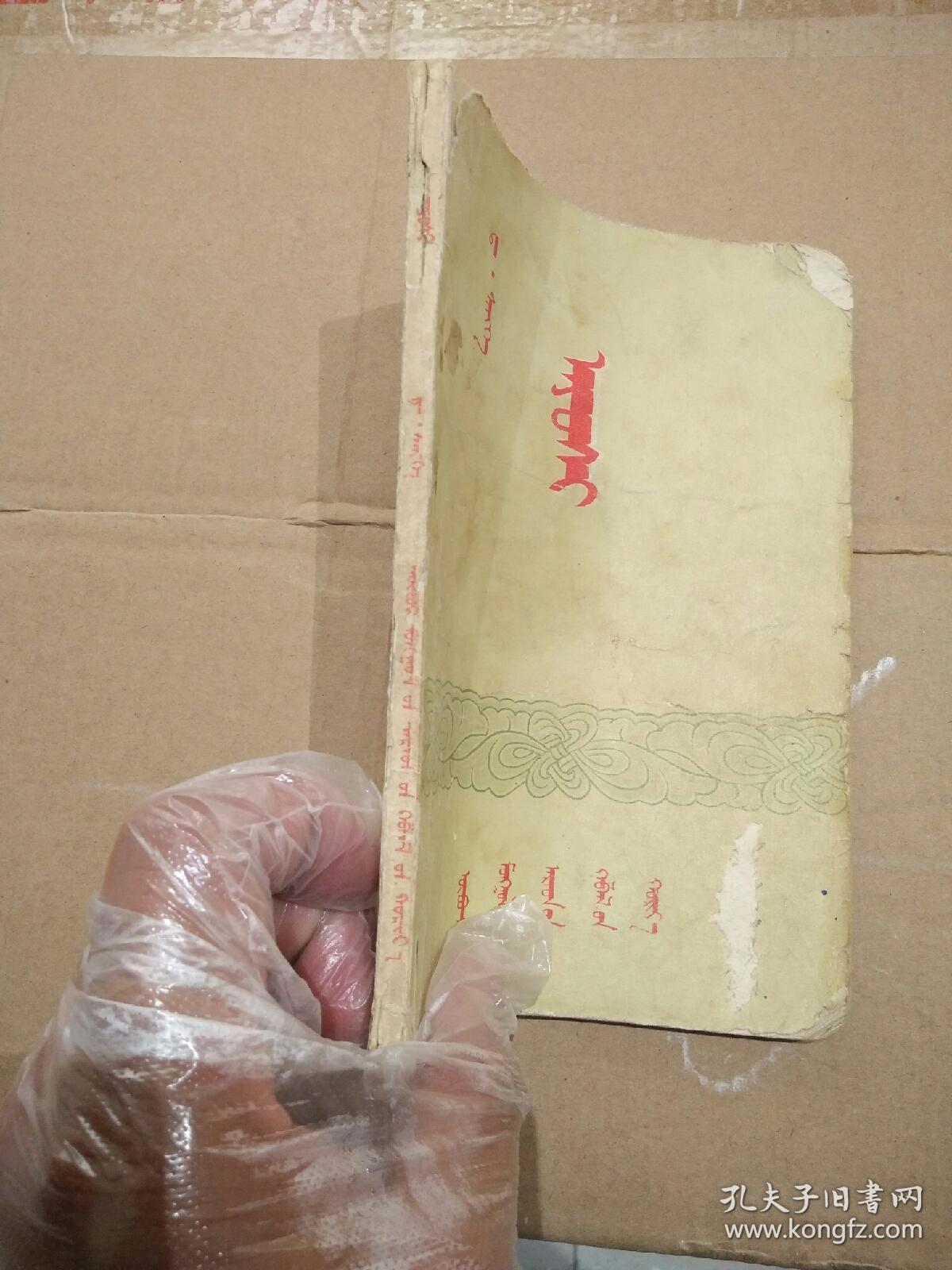 阿优喜蒙文_孔夫子旧书网