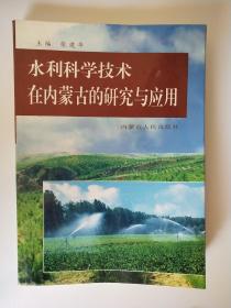 水利科学技术在内蒙古的研究与应用