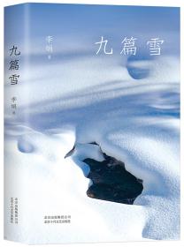 李娟：九篇雪