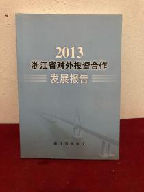2013年 浙江省对外投资合作发展报告