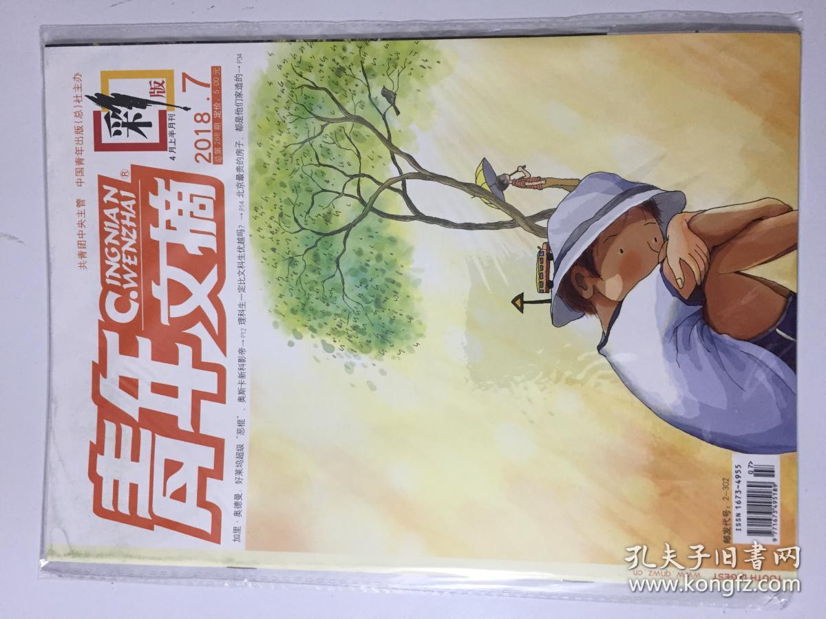 青年文摘 彩版 2018年 第7期 总第268期 4月上半月刊 邮发代号:2-302
