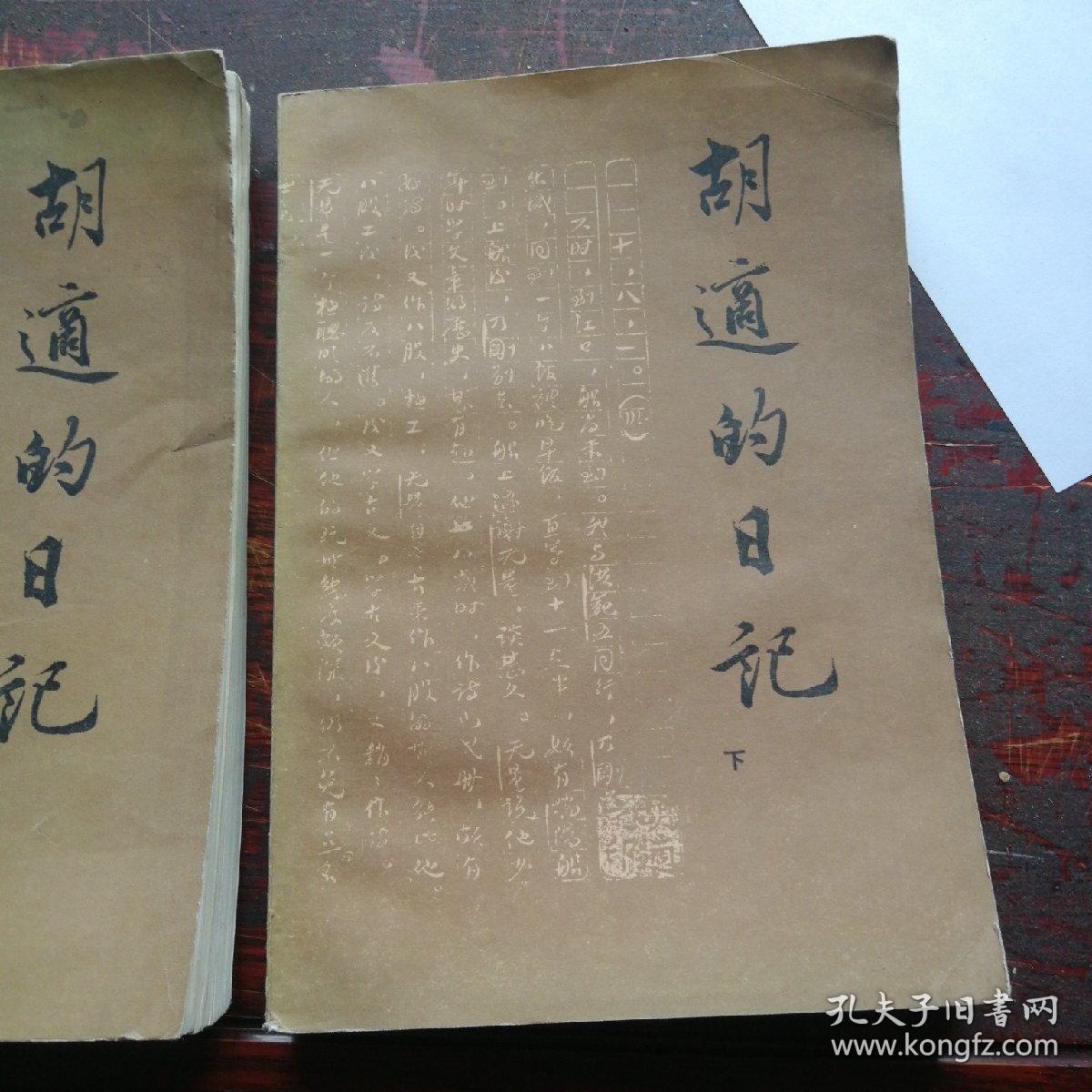 《胡适的日记》上下册,1985年1月第一版第一次印刷