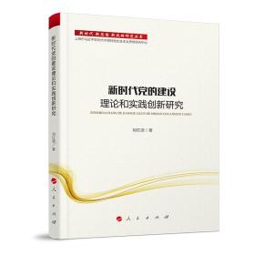 新时代党的建设理论和实践创新研究/新时代新思想新战略研究丛书