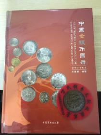 中国金银币目录（1791-1949）