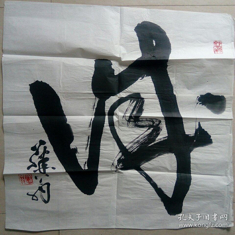 藤翁王卉书法(号藤翁,温州人)