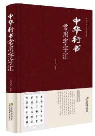 中华行书常用字字汇-中国传统文化经典荟萃jd