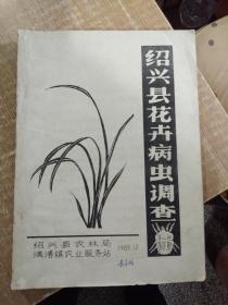 绍兴县花卉病虫调查（1989年油印本