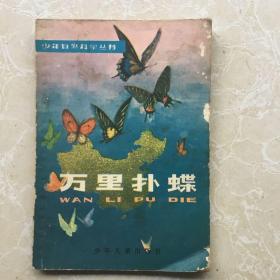 大缺本：少年自然科学丛书《万里扑蝶》少年儿童出版社 1981年印