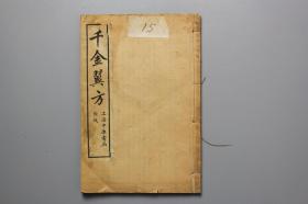 民国古籍 民国《千金翼方》卷五至十  上海中原书局出版