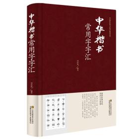 中华楷书常用字字汇-中国传统文化经典荟萃jd