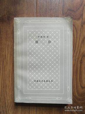 图书标签 臣仆(网格本) 作者:亨利希曼 出版社:上海译文出版社 出版