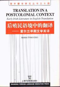 国外翻译研究丛书之十四·后殖民语境中的翻译——爱尔兰早期文学英译