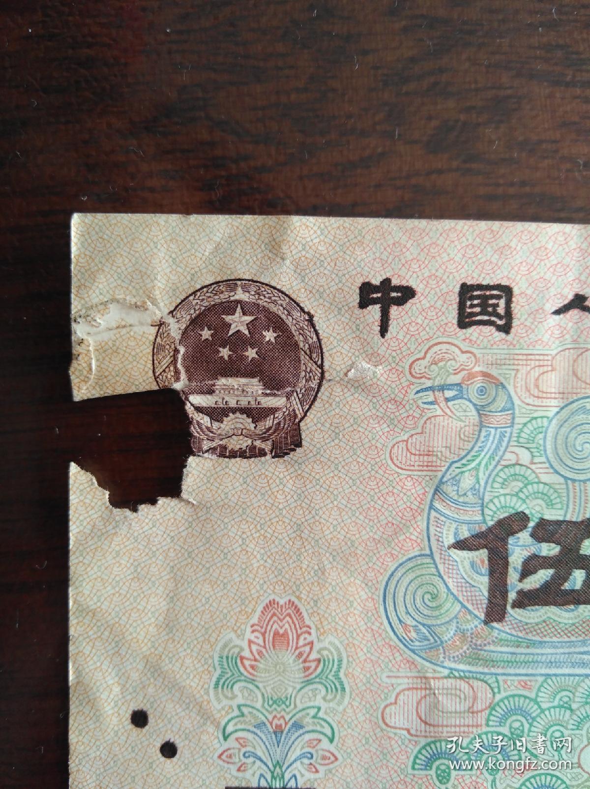 第四套人民币5元错版人民币