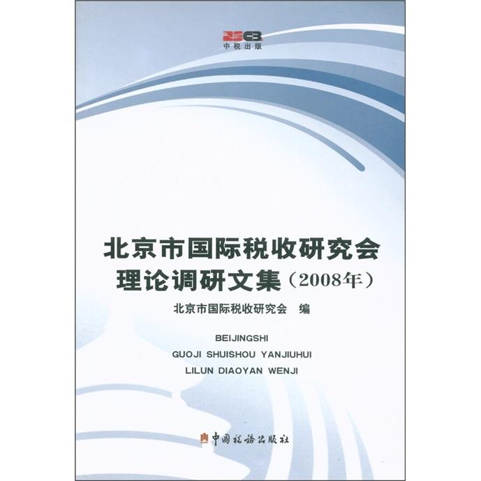 北京市国际税收研究会理论调研文集 2008年