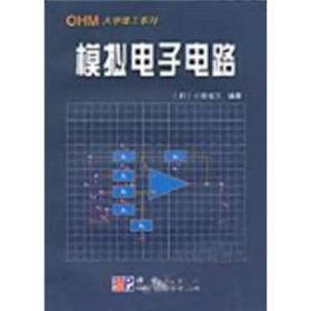 模拟电子电路