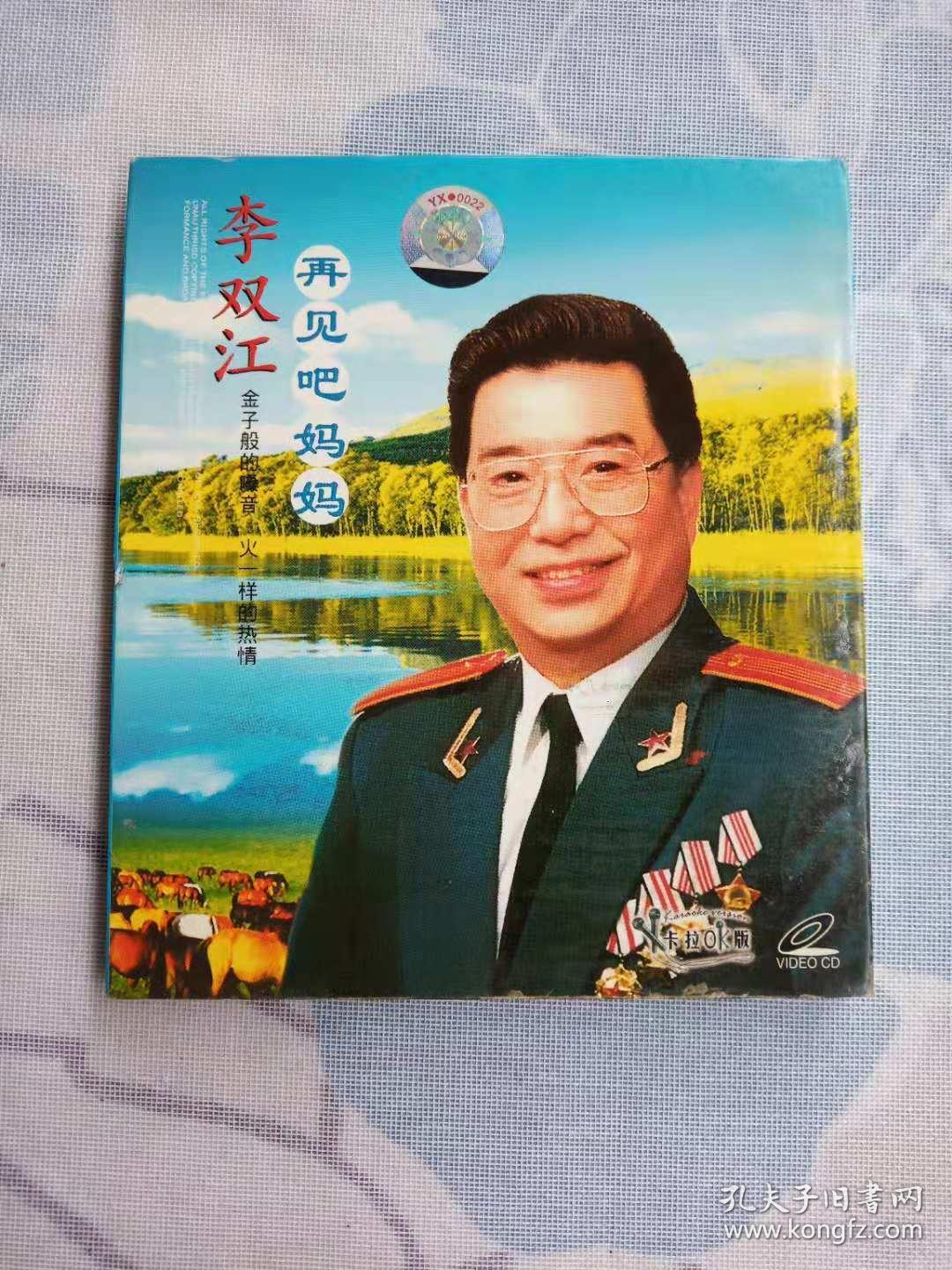 李双江再见吧妈妈碟片