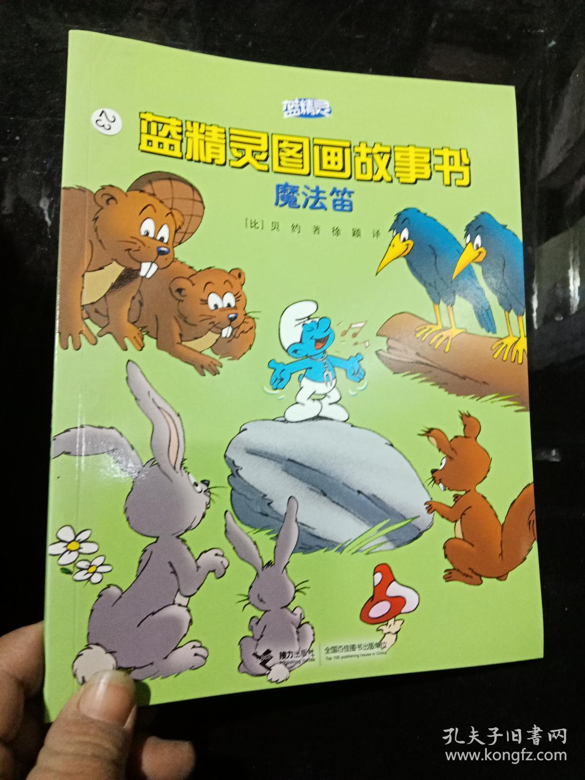 蓝精灵图画故事书 魔法笛