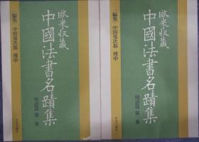 欧米收藏中国法书名迹集 明清卷（全二册）