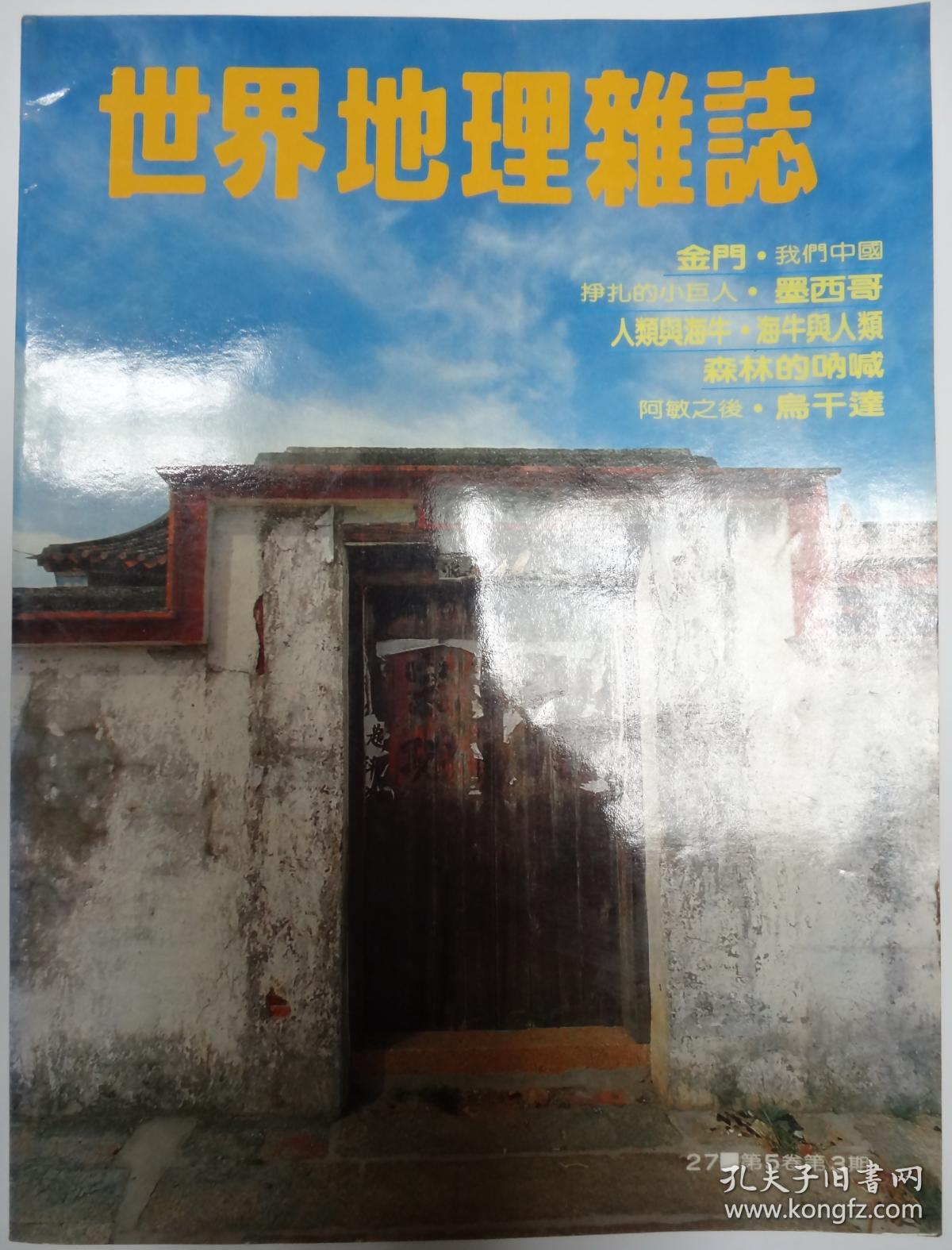 世界地理杂志27 第5卷第3期金门墨西哥乌干达 孔夫子旧书网 世界地理杂志27 第5卷第3期金门墨西哥乌干达 孔夫子旧书网