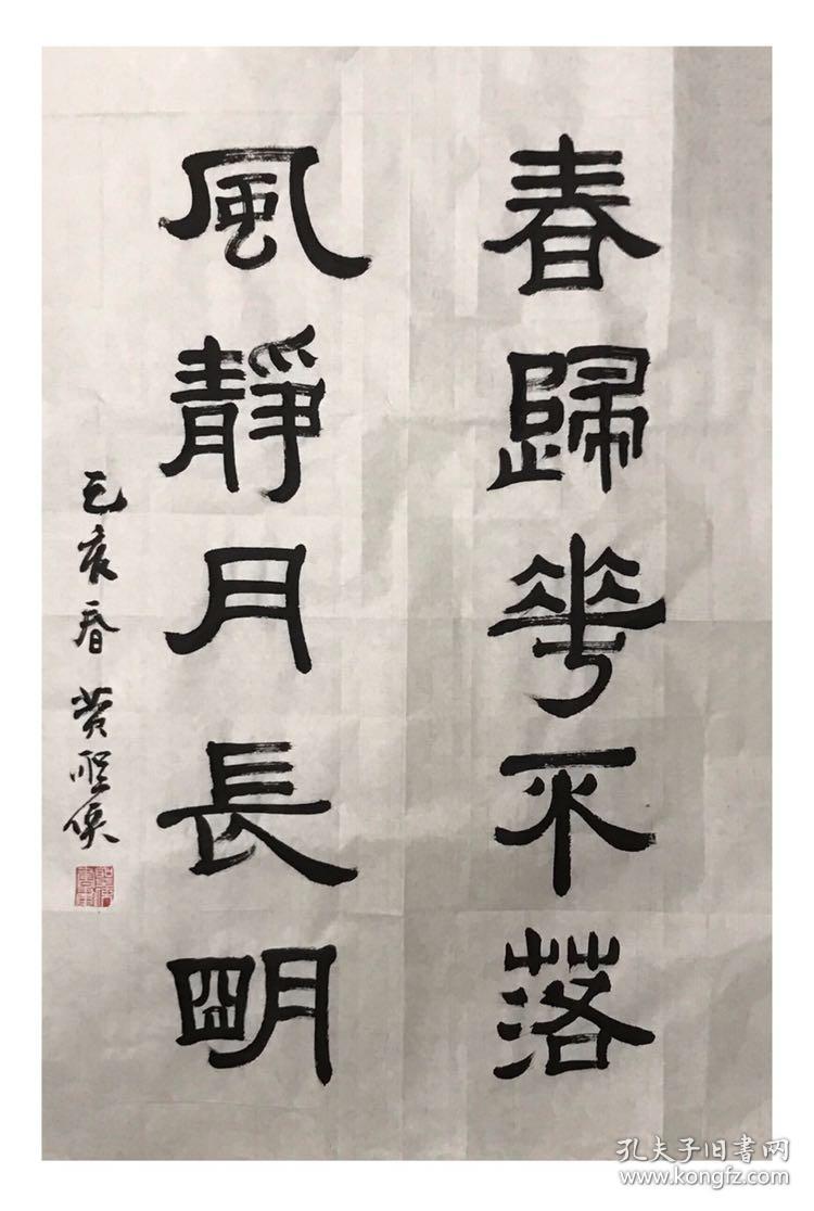 隶书五言联春归花不落风静月长明